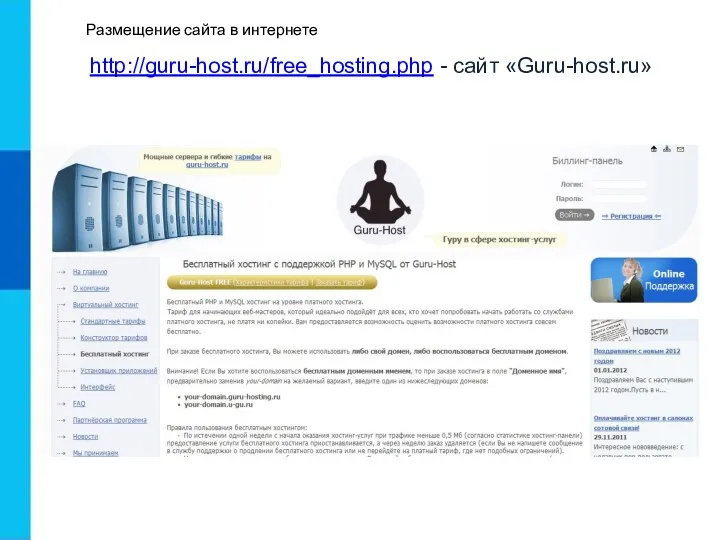 Размещение сайта в интернете http://guru-host.ru/free_hosting.php - сайт «Guru-host.ru»