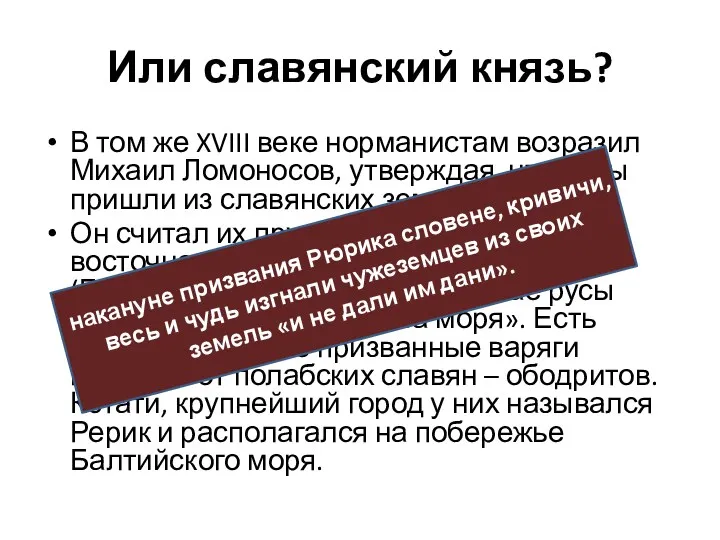 Или славянский князь? В том же XVIII веке норманистам возразил