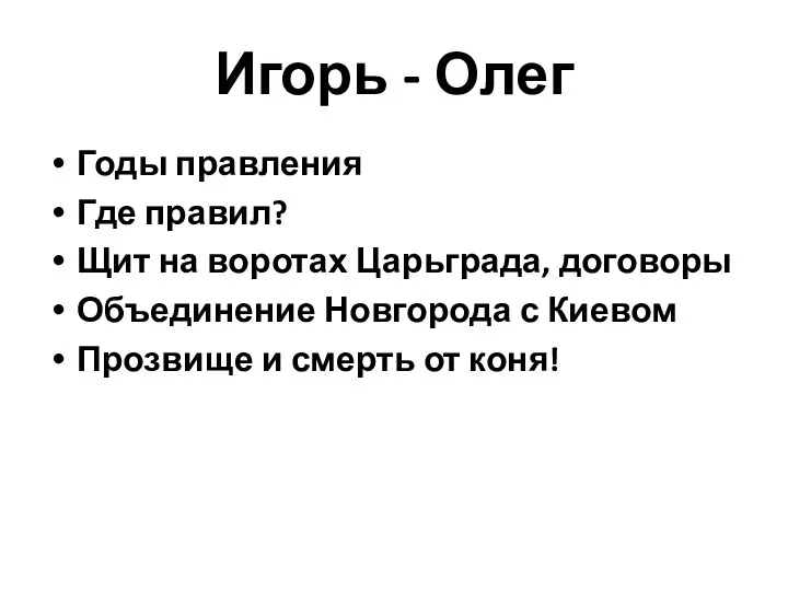 Игорь - Олег Годы правления Где правил? Щит на воротах