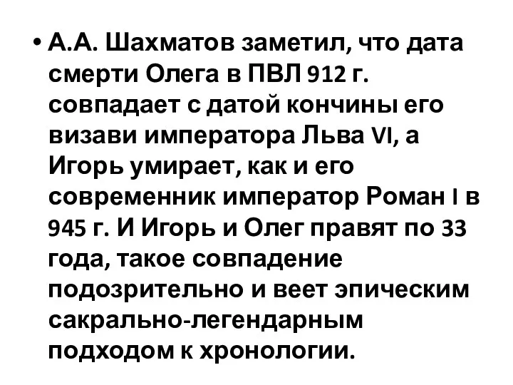 А.А. Шахматов заметил, что дата смерти Олега в ПВЛ 912