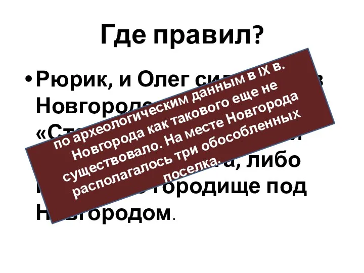 Где правил? Рюрик, и Олег сидели не в Новгороде, а