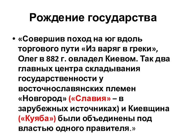 Рождение государства «Совершив поход на юг вдоль торгового пути «Из