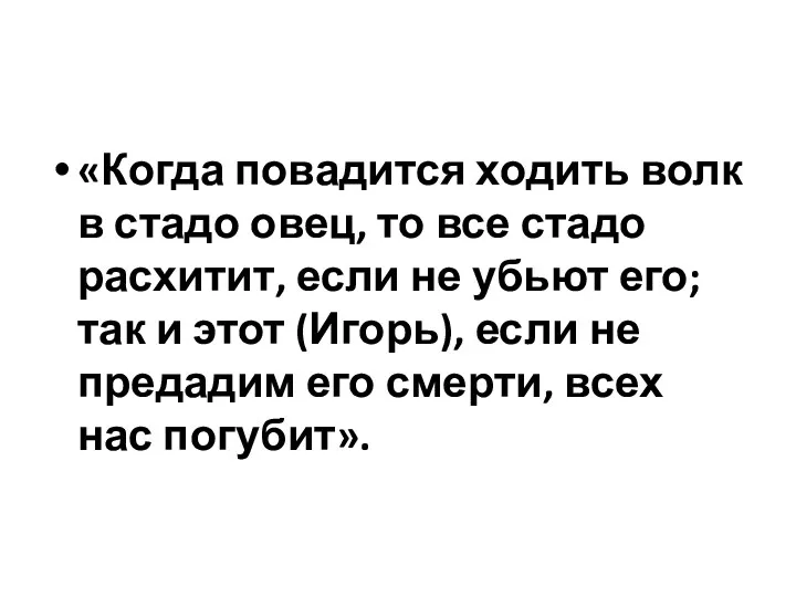 «Когда повадится ходить волк в стадо овец, то все стадо