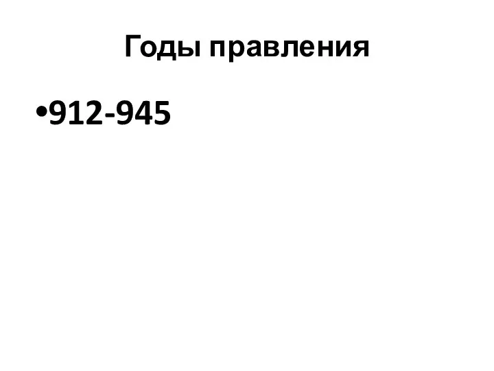 Годы правления 912-945