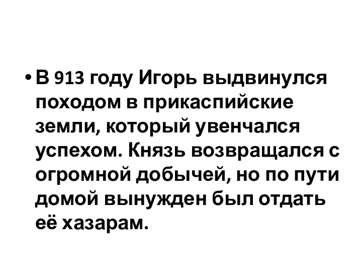 В 913 году Игорь выдвинулся походом в прикаспийские земли, который