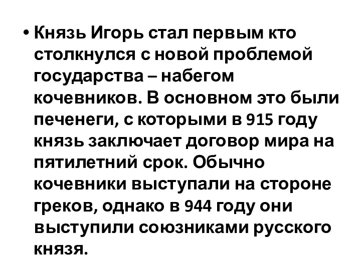 Князь Игорь стал первым кто столкнулся с новой проблемой государства