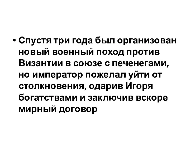 Спустя три года был организован новый военный поход против Византии