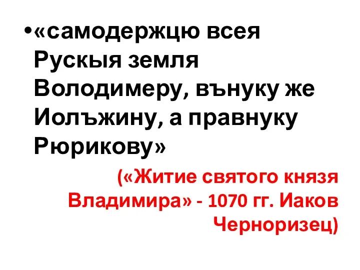 «самодержцю всея Рускыя земля Володимеру, вънуку же Иолъжину, а правнуку