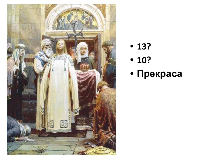 13? 10? Прекраса