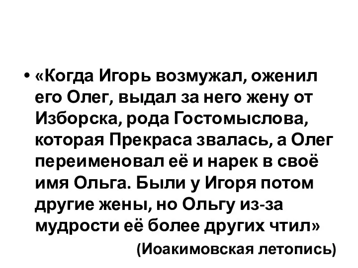 «Когда Игорь возмужал, оженил его Олег, выдал за него жену