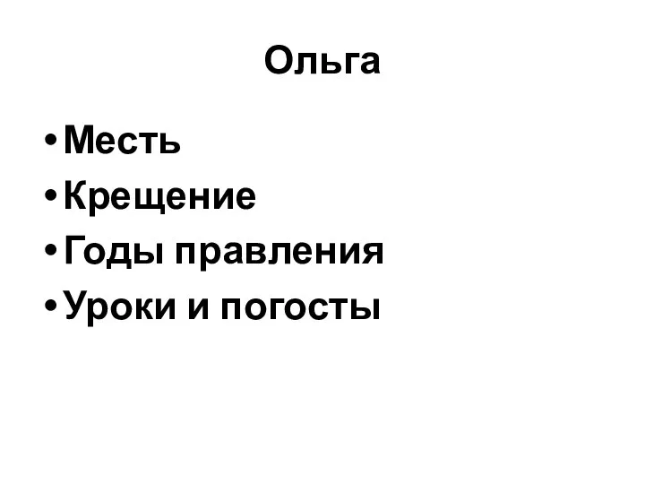 Ольга Месть Крещение Годы правления Уроки и погосты