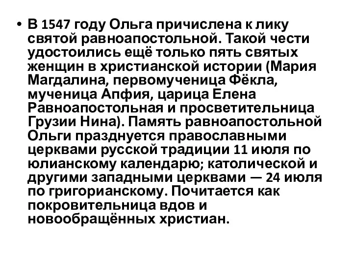 В 1547 году Ольга причислена к лику святой равноапостольной. Такой