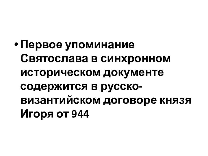 Первое упоминание Святослава в синхронном историческом документе содержится в русско-византийском договоре князя Игоря от 944