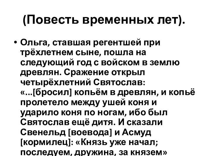 (Повесть временных лет). Ольга, ставшая регентшей при трёхлетнем сыне, пошла