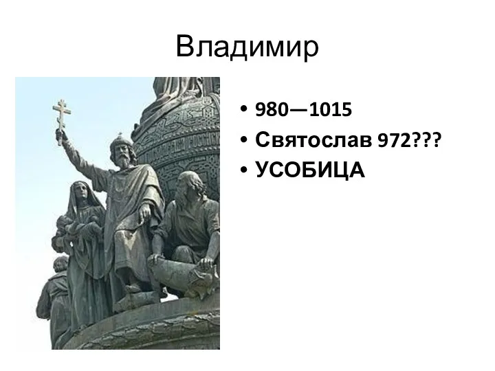 Владимир 980—1015 Святослав 972??? УСОБИЦА