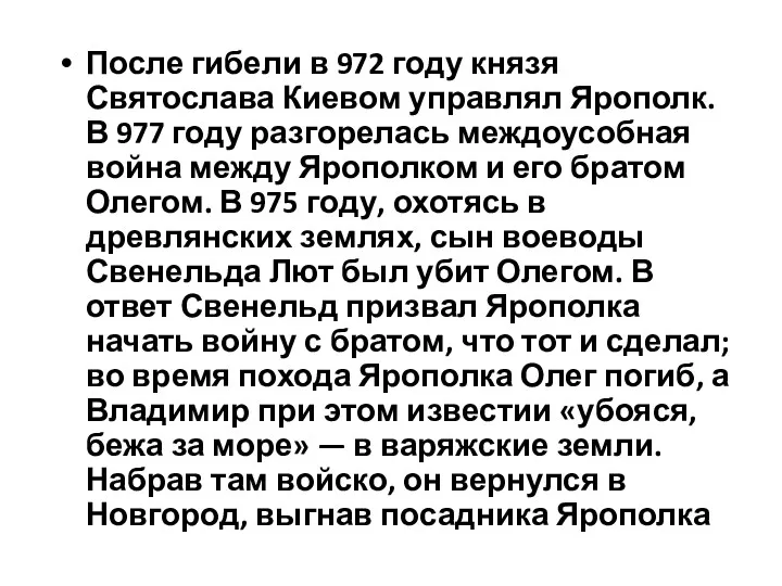 После гибели в 972 году князя Святослава Киевом управлял Ярополк.