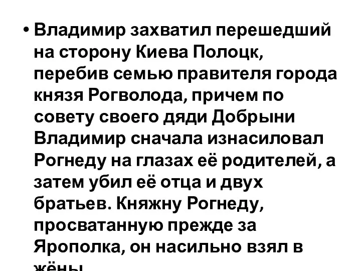 Владимир захватил перешедший на сторону Киева Полоцк, перебив семью правителя