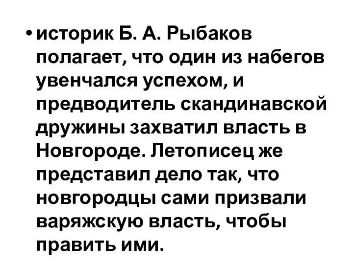 историк Б. А. Рыбаков полагает, что один из набегов увенчался