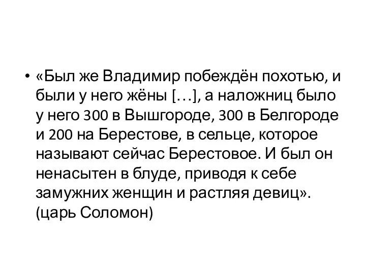 «Был же Владимир побеждён похотью, и были у него жёны