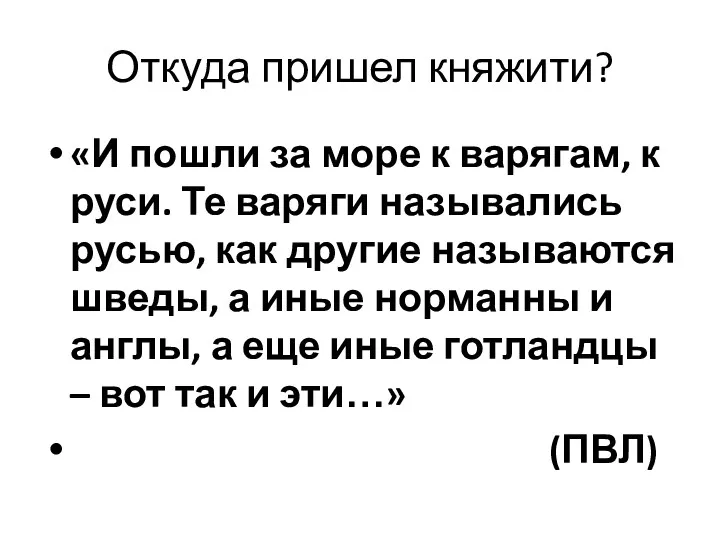 Откуда пришел княжити? «И пошли за море к варягам, к