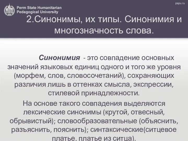 2.Синонимы, их типы. Синонимия и многозначность слова. Синонимия - это