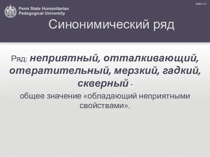 Синонимический ряд Ряд: неприятный, отталкивающий, отвратительный, мерзкий, гадкий, скверный - общее значение «обладающий неприятными свойствами».