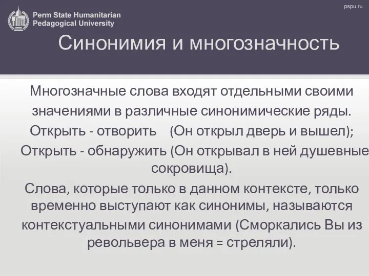 Синонимия и многозначность Многозначные слова входят отдельными своими значениями в