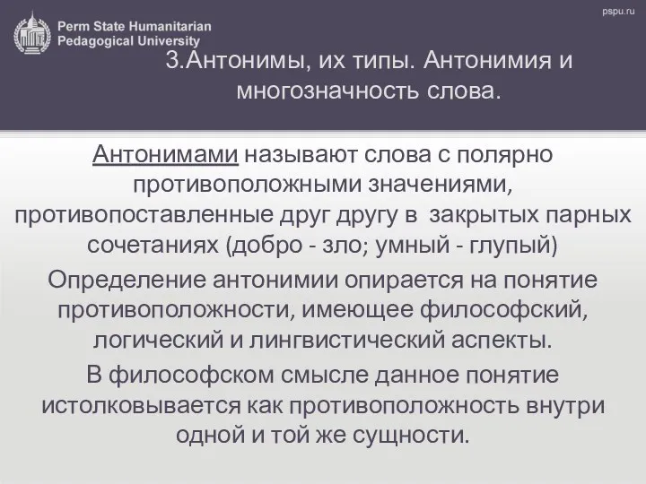 3.Антонимы, их типы. Антонимия и многозначность слова. Антонимами называют слова