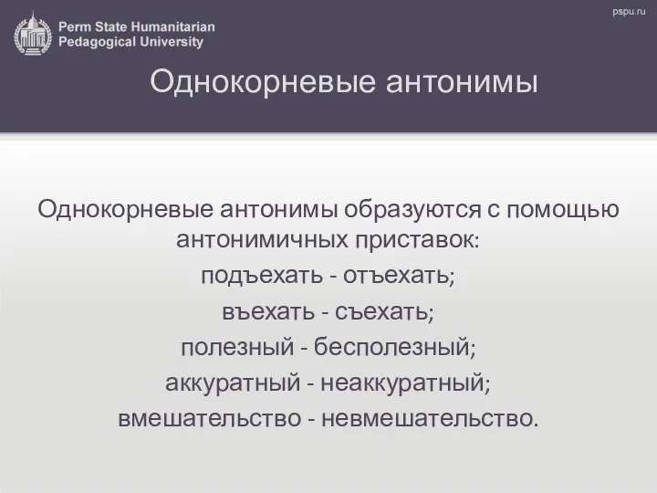 Однокорневые антонимы Однокорневые антонимы образуются с помощью антонимичных приставок: подъехать