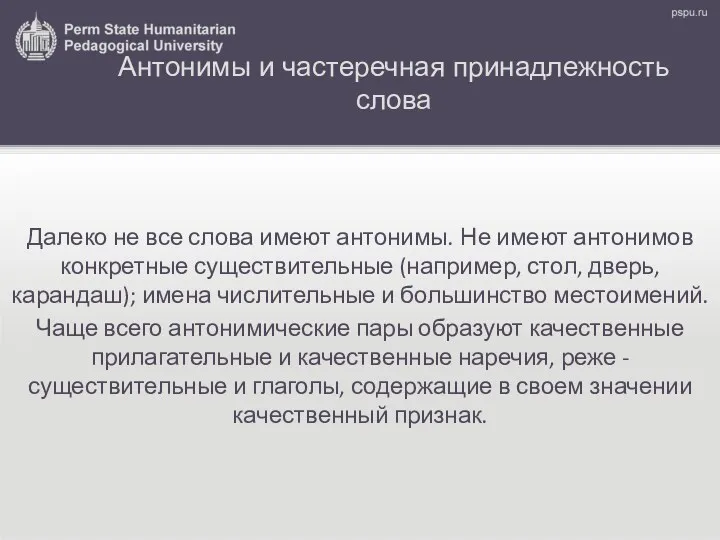 Антонимы и частеречная принадлежность слова Далеко не все слова имеют