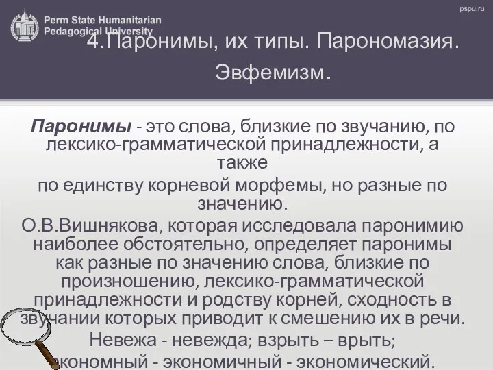 4.Паронимы, их типы. Парономазия. Эвфемизм. Паронимы - это слова, близкие