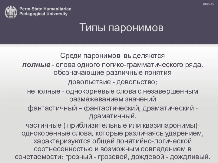 Типы паронимов Среди паронимов выделяются полные - слова одного логико-грамматического