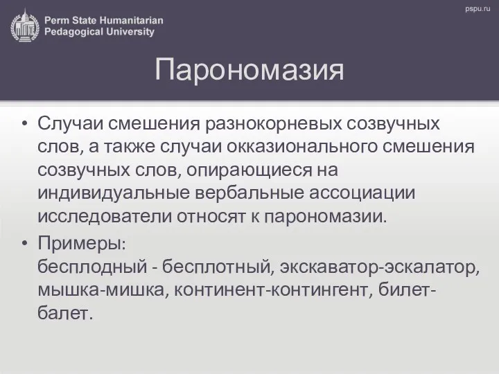 Парономазия Случаи смешения разнокорневых созвучных слов, а также случаи окказионального