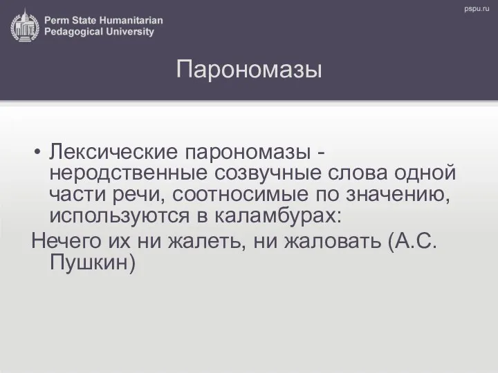 Парономазы Лексические парономазы - неродственные созвучные слова одной части речи,