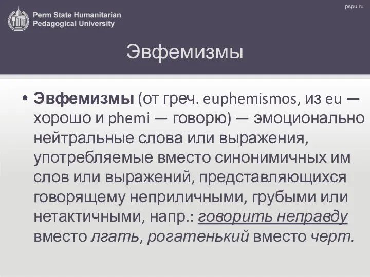 Эвфемизмы Эвфемизмы (от греч. euphemismos, из eu — хорошо и