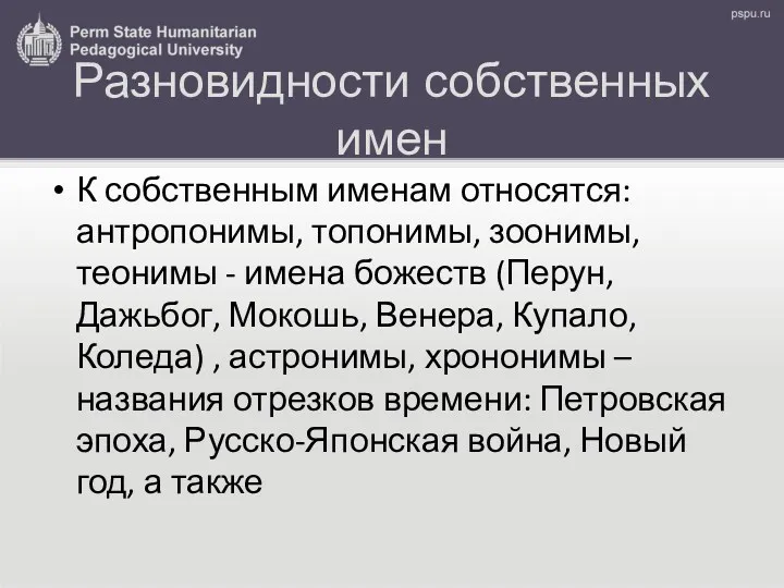 Разновидности собственных имен К собственным именам относятся: антропонимы, топонимы, зоонимы,