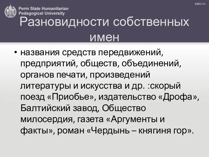 Разновидности собственных имен названия средств передвижений, предприятий, обществ, объединений, органов