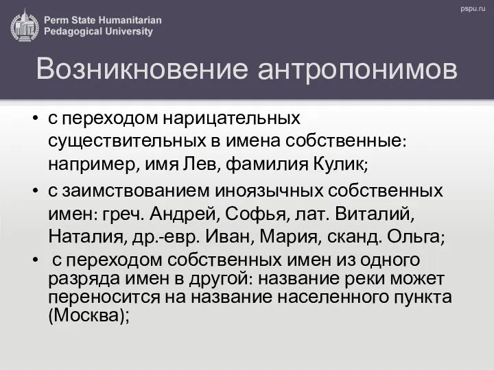 Возникновение антропонимов с переходом нарицательных существительных в имена собственные: например,