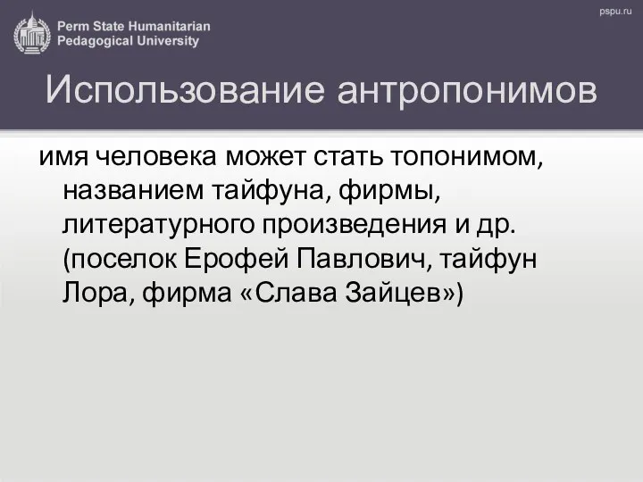 Использование антропонимов имя человека может стать топонимом, названием тайфуна, фирмы,