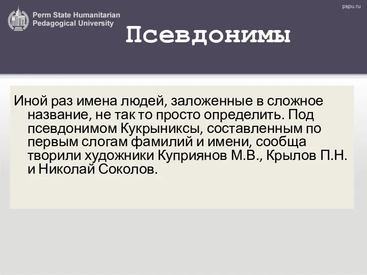 Псевдонимы Иной раз имена людей, заложенные в сложное название, не