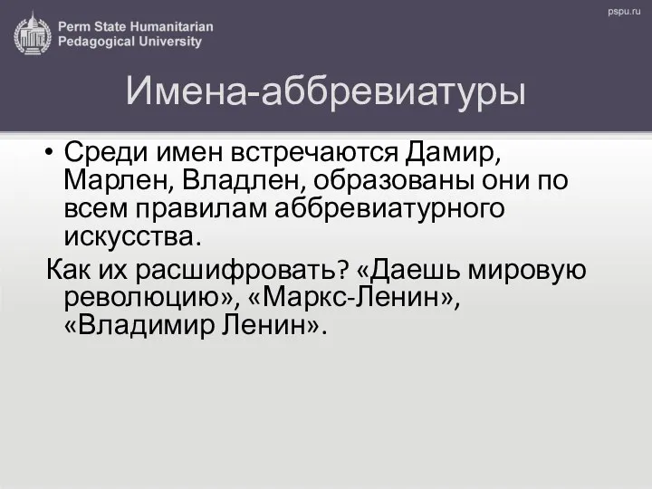 Имена-аббревиатуры Среди имен встречаются Дамир, Марлен, Владлен, образованы они по