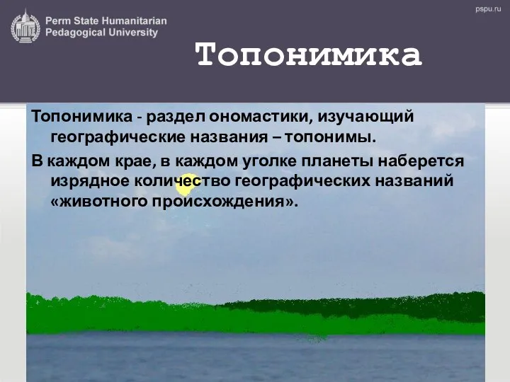 Топонимика Топонимика - раздел ономастики, изучающий географические названия – топонимы.