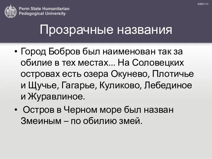 Прозрачные названия Город Бобров был наименован так за обилие в