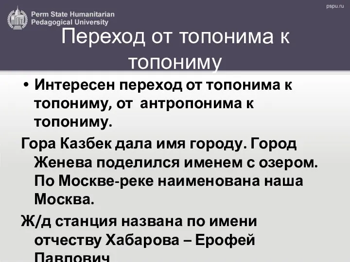 Переход от топонима к топониму Интересен переход от топонима к