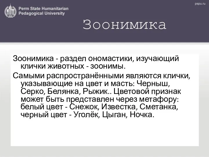 Зоонимика Зоонимика - раздел ономастики, изучающий клички животных - зоонимы.