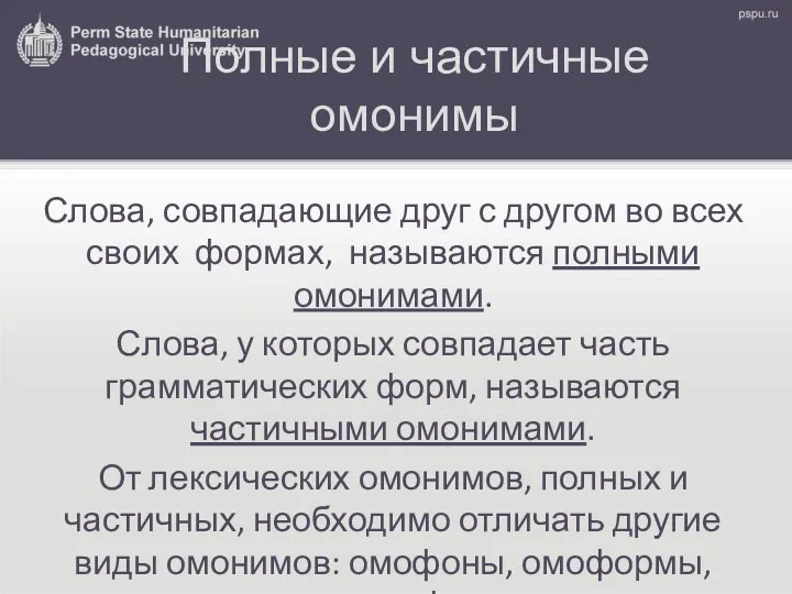 Полные и частичные омонимы Слова, совпадающие друг с другом во