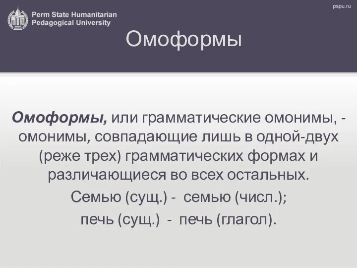 Омоформы Омоформы, или грамматические омонимы, - омонимы, совпадающие лишь в