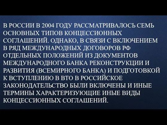 В РОССИИ В 2004 ГОДУ РАССМАТРИВАЛОСЬ СЕМЬ ОСНОВНЫХ ТИПОВ КОНЦЕССИОННЫХ