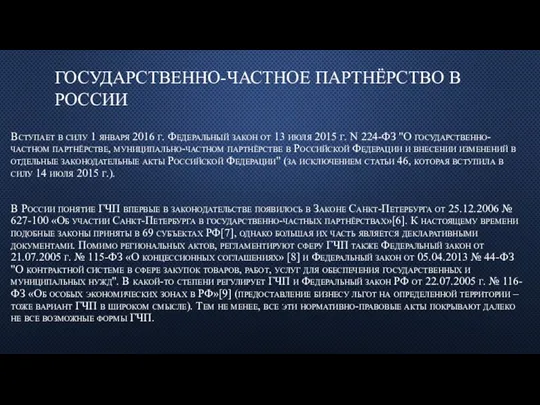 ГОСУДАРСТВЕННО-ЧАСТНОЕ ПАРТНЁРСТВО В РОССИИ Вступает в силу 1 января 2016 г. Федеральный закон
