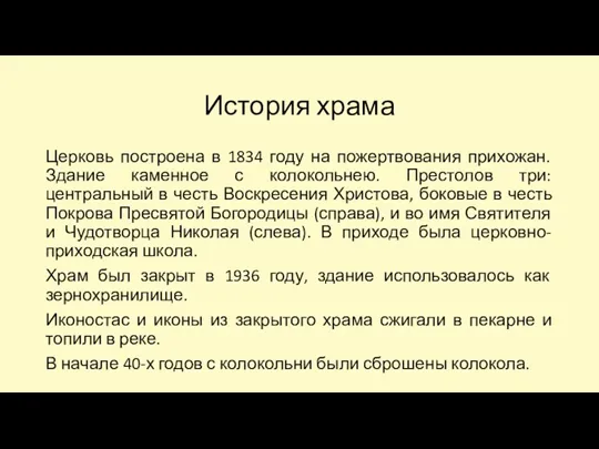 История храма Церковь построена в 1834 году на пожертвования прихожан.